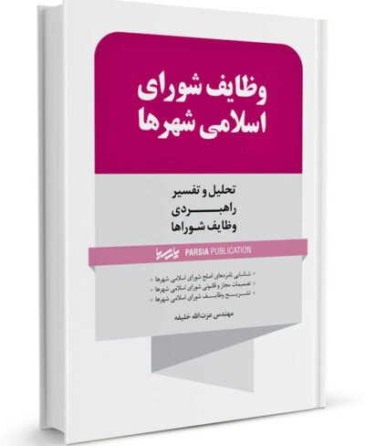 کتاب وظایف شورای اسلامی شهرها