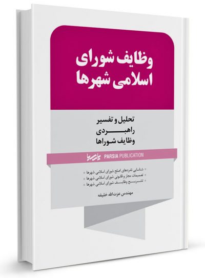 کتاب وظایف شورای اسلامی شهرها