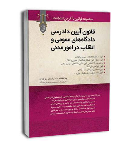 کتاب قانون آیین دادرسی دادگاههای عمومی و انقلاب در امور مدنی