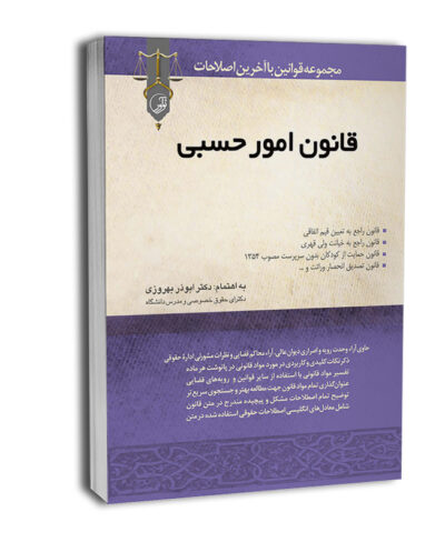 کتاب قانون امور حسبی