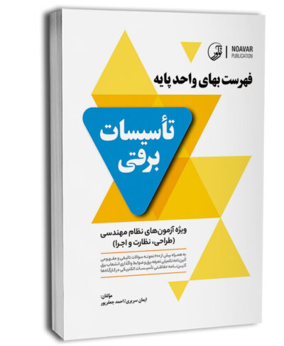 کتاب فهرست بهای واحد پایه تاسیسات برقی (سریری)