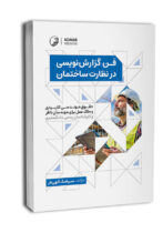فن گزارش نویسی در نظارت ساختمان
