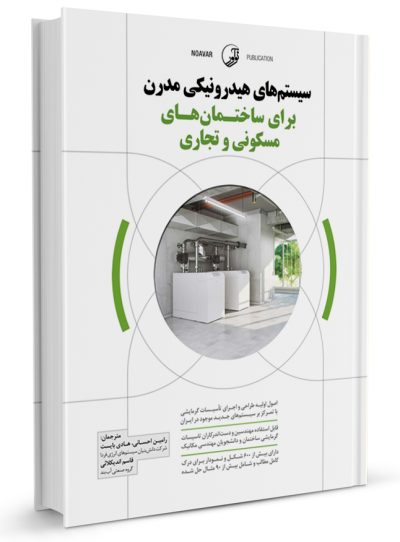 کتاب سیستم های هیدرونیکی مدرن برای ساختمان های مسکونی و تجاری