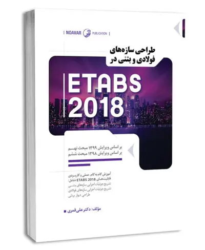 کتاب طراحی سازههای فولادی و بتنی در ETABS 2018