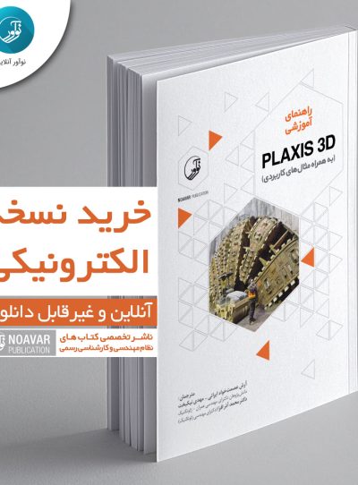 کتاب الکترونیکی راهنمای آموزشی PLAXIS 3D