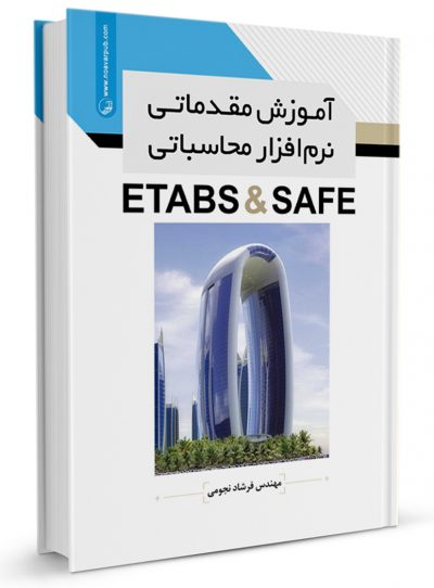 کتاب آموزش مقدماتی نرم‌افزار محاسباتی ETABS & SAFE