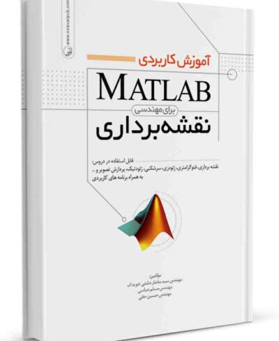 کنید آموزش کاربردی MATLAB برای مهندسی نقشه‌برداری