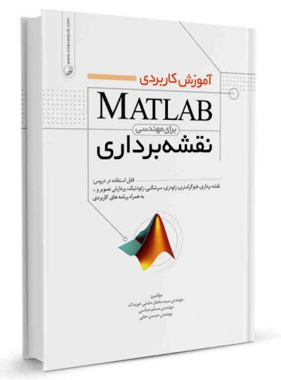 کنید آموزش کاربردی MATLAB برای مهندسی نقشه‌برداری