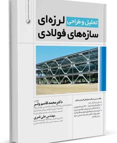 کتاب تحلیل و طراحی لرزه ای سازه‌های فولادی