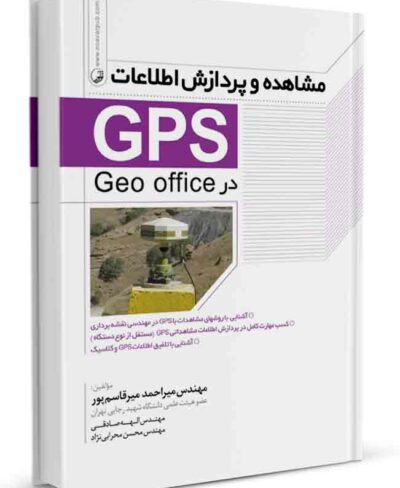 کتاب مشاهده و پردازش اطلاعات (GPS)