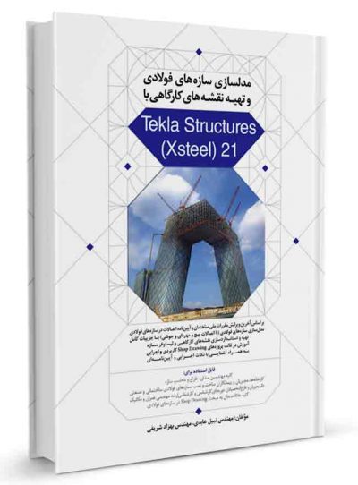 کتاب مدلسازی سازه‌های فولادی و تهیه نقشه‌های کارگاهی با Tekla structures xsteel