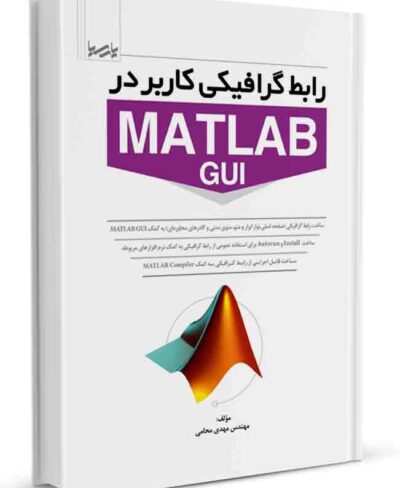 کتاب رابط گرافیکی کاربر در MATLAB GUI