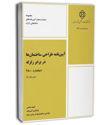 آییننامه طراحی ساختمانها در برابر زلزله (استاندارد 2800)