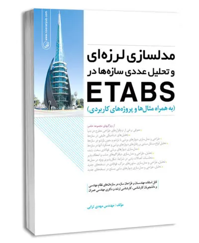 کتاب مدلسازی لرزهای و تحلیل عددی سازهها در etabs
