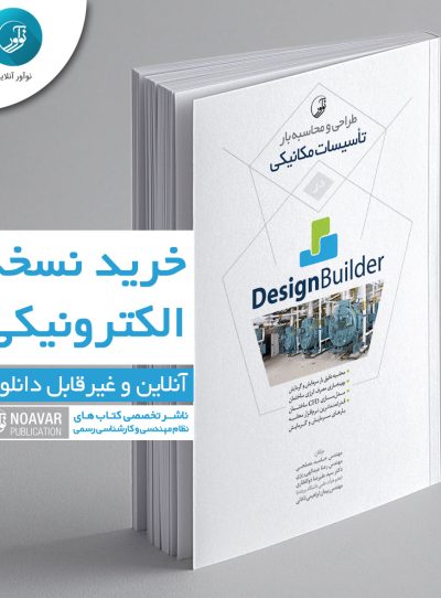 کتاب الکترونیکی طراحی و محاسبه بار تاسیسات مکانیکی در Design Builder