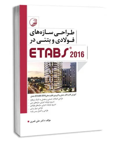 کتاب طراحی سازههای فولادی و بتنی در ETABS 2016 (کتاب آموزش نرم افزار etabs)