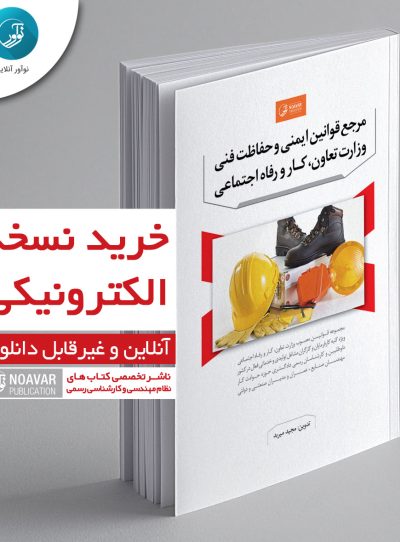 کتاب الکترونیکی مرجع قوانین ایمنی و حفاظت فنی وزارت تعاون، کار و رفاه اجتماعی