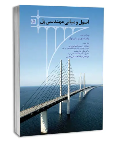 کتاب اصول و مبانی مهندسی پل