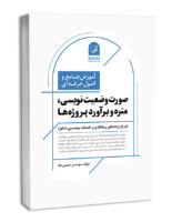 کتاب آموزش جامع و اصول حرفهای صورت وضعیت نویسی، متره و برآورد پروژهها