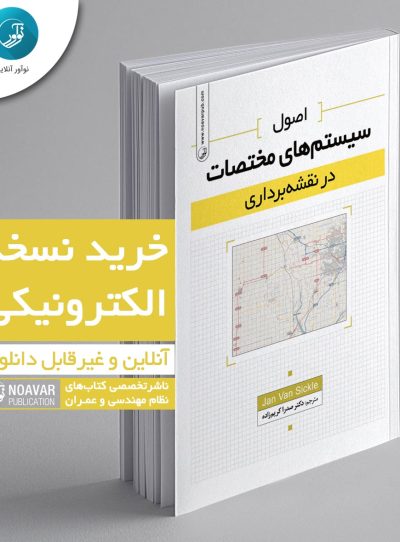 کتاب الکترونیکی اصول سیستم‌های مختصات در نقشه‌برداری