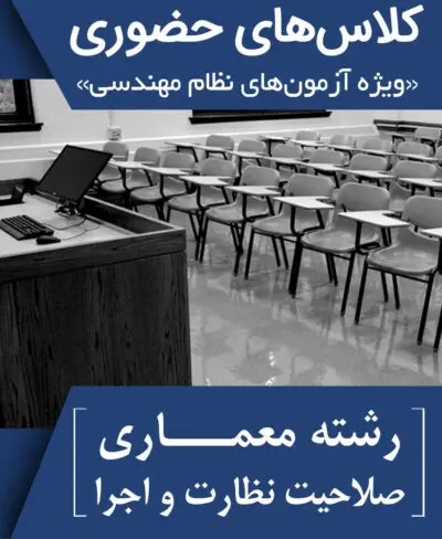 کلاسهای آمادگی آزمون نظام مهندسی ویژه نیمه دوم 1399 دوره حضوری معماری نظارت و اجرا کد#10 (آخر هفته)