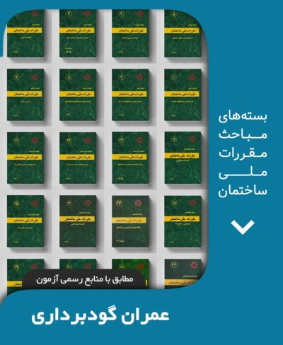 بسته کامل مباحث مقررات ملی ساختمان عمران گودبرداری