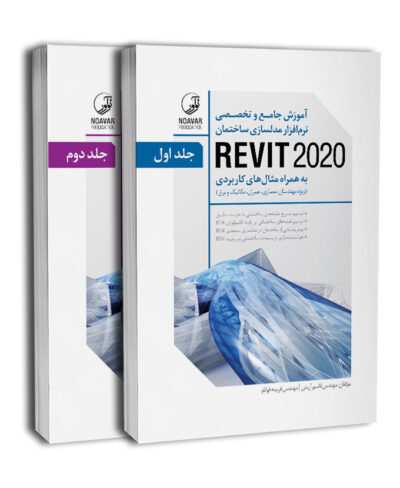 کتاب آموزش جامع و تخصصی نرمافزار مدلسازی ساختمان REVIT 2020
