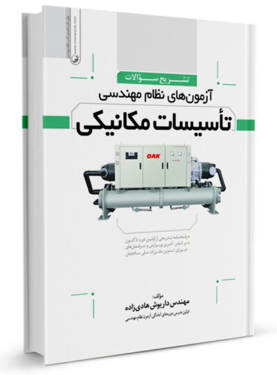 کتاب تشریح سوالات آزمون‌های نظام‌ مهندسی تاسیسات‌ مکانیکی (دوره‌ای) (مهندس هادیزاده)