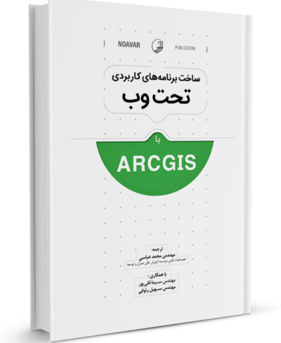 ساخت برنامه‌های کاربردی تحت وب با ArcGIS