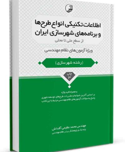 کتاب اطلاعات تکنیکی انواع طرح‌ها و برنامه‌های شهرسازی ایران از سطح ملی تا محلی