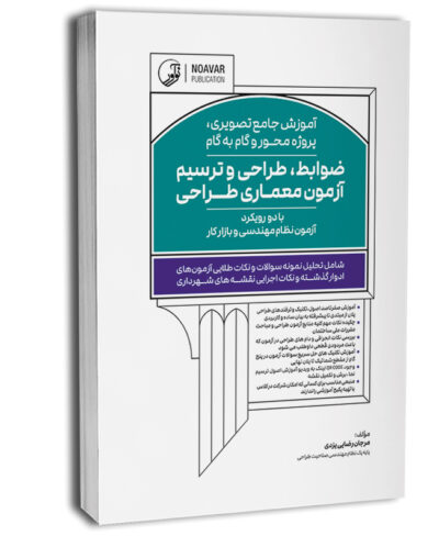 کتاب آموزش جامع تصویری پروژه محور و گام به گام ضوابط، طراحی و ترسیم آزمون معماری طراحی