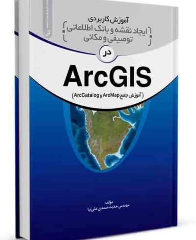 کتاب آموزش کاربردی ایجاد نقشه و بانک اطلاعاتی توصیفی و مکانی در ArcGIS
