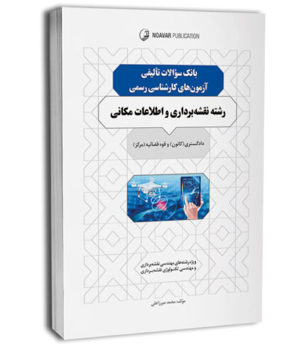 کتاب بانک سوالات تالیفی آزمونهای کارشناسی رسمی رشته نقشهبرداری و اطلاعات مکانی