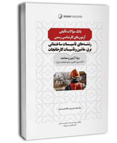 بانک سوالات تالیفی کارشناس رسمی تاسیسات ساختمانی برق، ماشین و تاسیسات کارخانجات