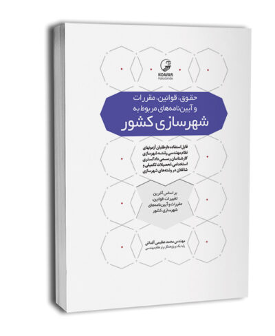 کتاب حقوق قوانین مقررات و آییننامههای مربوط به شهرسازی کشور