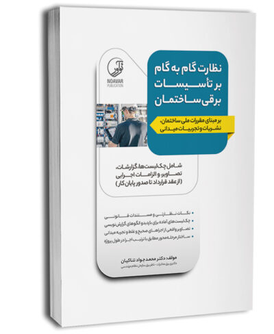 کتاب نظارت گامبهگام بر تاسیسات برقی ساختمان
