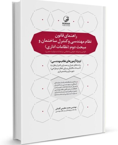 کتاب راهنمای قانون نظام مهندسی و کنترل ساختمان و مبحث دوم (نظامات اداری)
