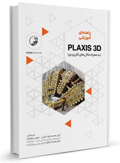 کتاب راهنمای آموزشی PLAXIS 3D (به همراه مثال‌های کاربردی)
