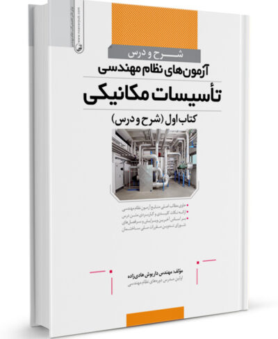 کتاب شرح و درس آزمون‌های نظام مهندسی تأسیسات مکانیکی
