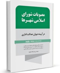 کتاب مصوبات شورای اسلامی شهرها