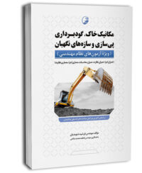 کتاب مکانیک خاک، گودبرداری پی‌سازی و سازه‌های نگهبان