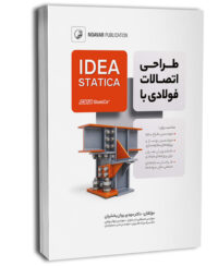 طراحی اتصالات فولادی با IDEA STATICA