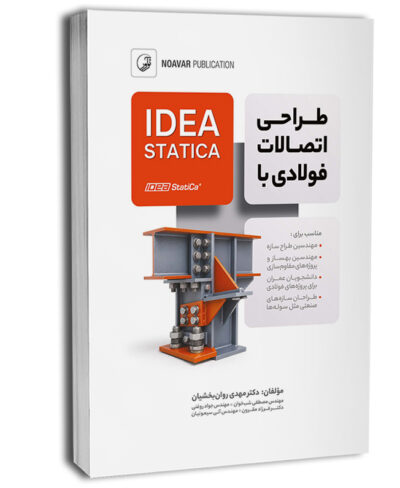 طراحی اتصالات فولادی با IDEA STATICA