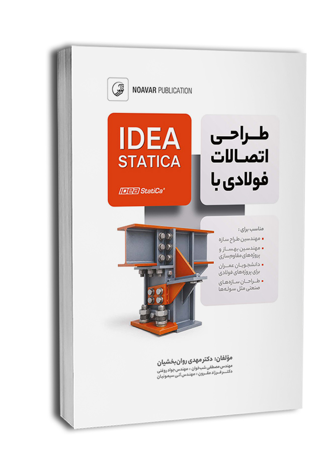 طراحی اتصالات فولادی با IDEA STATICA