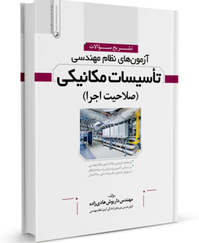کتاب تشریح سوالات آزمون‌های نظام مهندسی تاسیسات مکانیکی