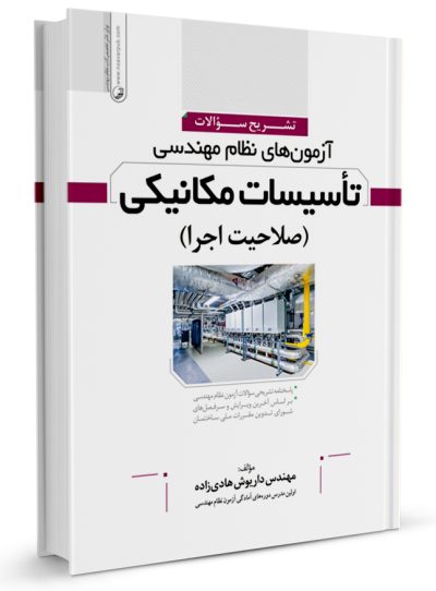 کتاب تشریح سوالات آزمون‌های نظام مهندسی تاسیسات مکانیکی
