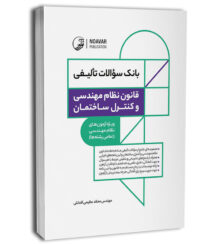 کتاب بانک سوالات تالیفی قانون نظام مهندسی و کنترل ساختمان