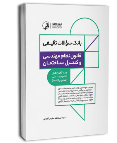 کتاب بانک سوالات تالیفی قانون نظام مهندسی و کنترل ساختمان
