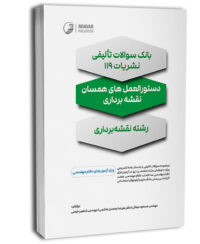 بانک سؤالات تألیفی نشریات ۱۱۹: دستورالعمل‌های همسان نقشه برداری