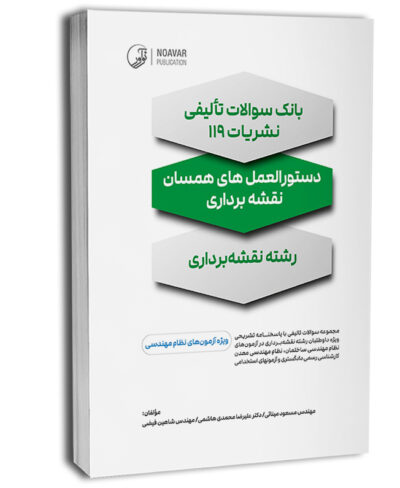 بانک سؤالات تألیفی نشریات ۱۱۹: دستورالعملهای همسان نقشه برداری